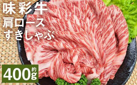 味彩牛 肩ロースすきしゃぶ 約400g(約400g×1パック) 牛肉 和牛 味彩牛 霜降り 肩ロース ロース すきしゃぶ すき焼き しゃぶしゃぶ 熊本県産