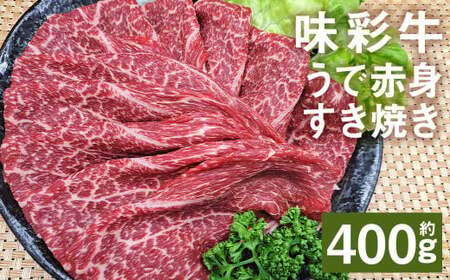 味彩牛 うで赤身すき焼き 約400g(約400g×1パック) 牛肉 和牛 味彩牛 うで 赤身 すき焼き 熊本県産