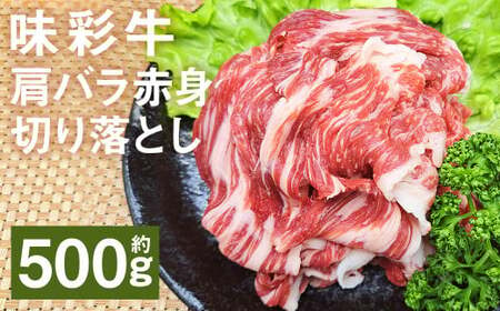 味彩牛 肩バラ赤身切り落とし 約500g(約500g×1パック) 牛肉 和牛 味彩牛 肩バラ 赤身 切り落とし 熊本県産