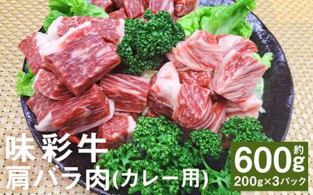 味彩牛 肩バラ肉(カレー用) 約600g(約200g×3パック) 牛肉 和牛 味彩牛 肩バラ肉 バラ肉 カレー 煮込み料理 熊本県産