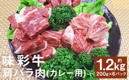 味彩牛 肩バラ肉(カレー用)約1200g(約200g×6パック) 牛肉 和牛 味彩牛 肩バラ肉 バラ肉 カレー 煮込み料理 熊本県産