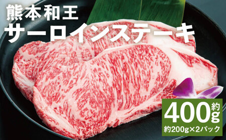 熊本和王 サーロインステーキ 約200g×2パック 合計約400g サーロイン ステーキ 牛肉 肉 お肉 にく 黒毛和牛 和牛 熊本県産