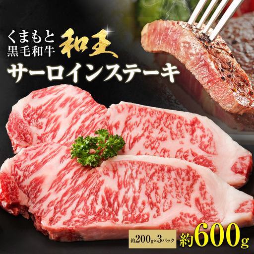 熊本和王 サーロインステーキ 約600g  1枚約200g ケーズフードマーケティング《90日以内に出荷予定(土日祝除く)》熊本県 菊池市 サーロイン ステーキ お肉 牛肉 和牛 くまもと黒毛和牛 和王 熊本県産 九州産 国産 冷凍 送料無料