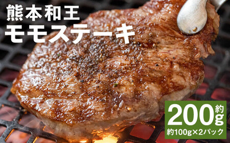 熊本和王 モモ ステーキ 約100g×2パック 合計約200g 牛肉 肉 お肉 にく もも もも肉 黒毛和牛 和牛 熊本県産