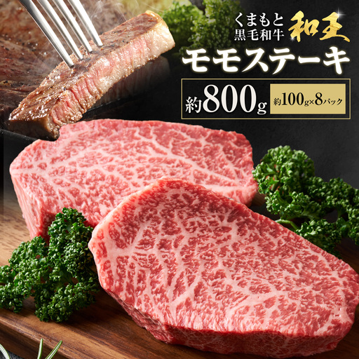 熊本和王 モモステーキ 約800g 1枚 約100g ケーズフードマーケティング《90日以内に出荷予定(土日祝除く)》熊本県 菊池市 もも肉 ステーキ お肉 牛肉 和牛 くまもと黒毛和牛 和王 熊本県産 九州産 国産 冷凍 送料無料