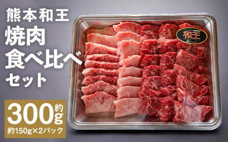 熊本和王 焼肉 食べ比べセット カルビ・モモ 約150g×2パック 合計約300g 2種 牛肉 肉 お肉 にく もも もも肉 黒毛和牛 和牛 熊本県産