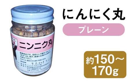 にんにく丸 (プレーン) 大 約150g〜170g [2025年4月下旬まで発送予定] ニンニク にんにく 健康食品 錠剤 粒 瓶 熊本県 菊池市産