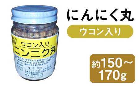 にんにく丸 (ウコン入り) 大 約150g〜170g [2025年4月下旬まで発送予定] ニンニク にんにく ウコン 健康食品 錠剤 粒 瓶 熊本県 菊池市産