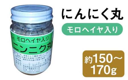 にんにく丸 (モロヘイヤ入り) 大 約150g〜170g [2025年4月下旬まで発送予定] ニンニク にんにく モロヘイヤ 健康食品 錠剤 粒 瓶 熊本県 菊池市産