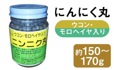 にんにく丸 (ウコン・モロヘイヤ入り) 大 約150g〜170g [2025年4月下旬まで発送予定] ニンニク にんにく モロヘイヤ ウコン 健康食品 錠剤 粒 瓶 熊本県 菊池市産