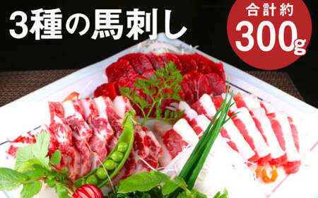 3種の馬刺し 約300g[赤身・フタエゴ・サガリ 各約100g] 馬刺し 馬刺 馬肉 肉 にく お肉