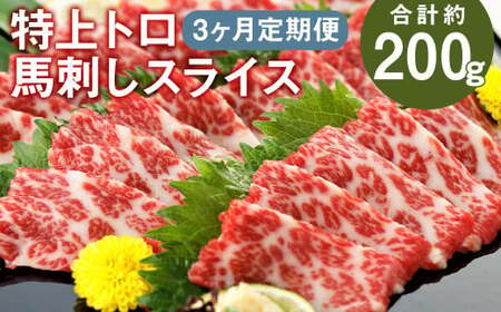 [3回定期便] 特上トロ馬刺し スライス 約200g×3回 合計約600g 馬刺し 馬刺 馬肉 肉 にく お肉