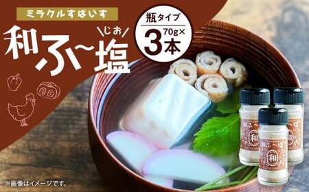 ミラクルすぱいす 和ふ〜塩 70g 3本セット 料理 味付 調味料 スパイス 塩 しお ソルト 和風 かつお 熊本県 菊池市