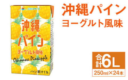 沖縄パイン ヨーグルト風味 250ml×24本 合計6L 飲料 ジュース パイン果汁 乳飲料 果汁飲料