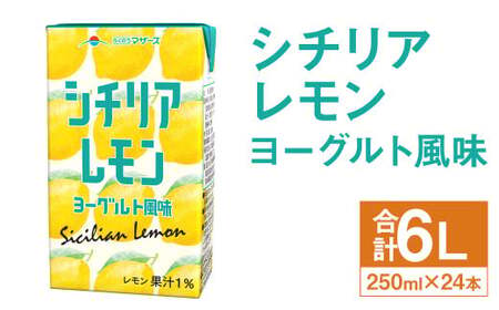 シチリアレモン ヨーグルト風味 250ml×24本 合計6L 飲料 ジュース レモン果汁 乳飲料 果汁飲料