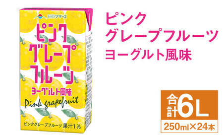 ピンクグレープフルーツ ヨーグルト風味 250ml×24本 合計6L 飲料 ジュース ピンクグレープフルーツ 果汁 乳飲料 果汁飲料