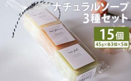 ナチュラルソープ 3点セット×5箱 石鹸 せっけん 石けん ソープ 洗顔ソープ 無添加 天然アロマ 手作り 美容 スキンケア[30日以内に出荷予定(土日祝除く)]