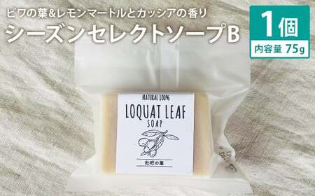 ビワの葉&レモンマートルとカッシアの香り 75g×1個 シーズンセレクトソープB 石鹸 せっけん 石けん ソープ 洗顔ソープ 手作り 美容 スキンケア