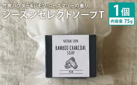 竹炭パウダー&レモン/ローズマリーの香り 75g×1個 シーズンセレクトソープT 石鹸 せっけん 石けん ソープ 洗顔ソープ 手作り 美容 スキンケア