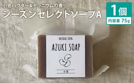 小豆パウダー&ゼラニウムの香り 75g×1個 シーズンセレクトソープA 石鹸 せっけん 石けん ソープ 洗顔ソープ 手作り 美容 スキンケア