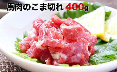 生食OK★馬肉のこま切れ400g[30日以内に出荷予定(土日祝除く)] 熊本県 菊池市 馬刺し 国産 送料無料 馬肉 タレ付き