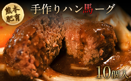 手作りハン馬ーグ 100g×10個 [30日以内に出荷予定(土日祝除く)] 馬肉100%配合![熊本肥育]ハンバーグ たっぷり 冷凍 お中元 肉 お手軽 お取り寄せ