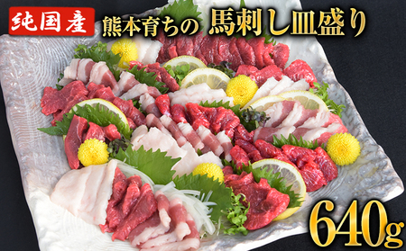 馬刺しの皿盛り(スライス)[30日以内に出荷予定(土日祝除く)][熊本肥育] 赤身400g/フタエゴ120g/コーネ120g(タレ5ml×6袋)