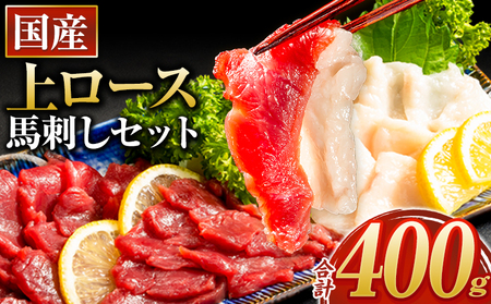 馬刺し 国産 上ロース馬刺しセット 合計400g 50g小分け[3-7日以内に出荷予定(土日祝除く)] たてがみ コーネ ブロック 国産 熊本肥育 冷凍 生食用 肉 馬ロース 絶品 牛肉よりヘルシー 馬肉 熊本県 菊池市 送料無料