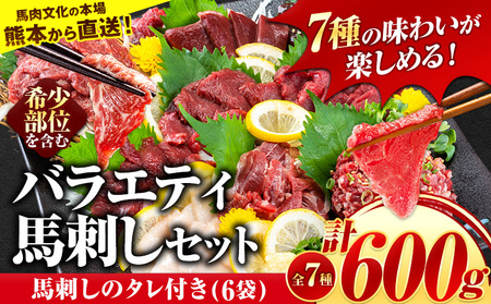 7種のバラエティ馬刺しセット 600g[7月中旬-9月末頃出荷]赤身 さし 上ロース たてがみ コーネ 馬トロ 馬ひも レバー ハツ 国産 熊本肥育 冷凍 生食用 肉 絶品 牛肉よりヘルシー 馬肉 熊本県 菊池市 送料無料