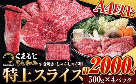 くまもと黒毛和牛 ウデ・モモスライス 2000g (500g×4) 牛肉 冷凍 [30日以内に出荷予定(土日祝除く)] くまもと黒毛和牛 冷凍庫 個別 取分け 小分け 個包装 モモ スライス 肉 お肉 しゃぶしゃぶ肉 すきやき肉 すき焼