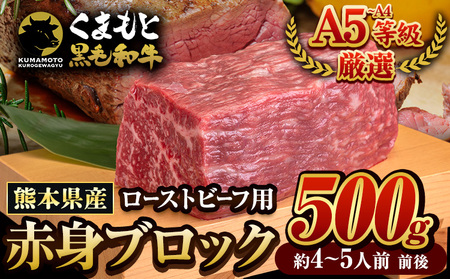 くまもと黒毛和牛 外モモ 赤身 ローストビーフ用 ブロック 500g 牛肉 冷凍[30日以内に出荷予定(土日祝除く)] 黒毛和牛 ローストビーフ 熊本県 菊池市
