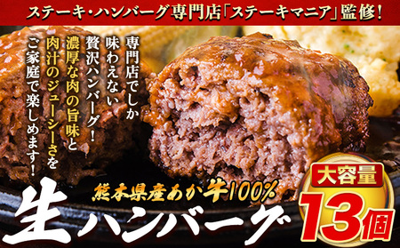 ステーキマニア監修 熊本県産あか牛100%生ハンバーグ 140g×13個入り 合計1820g 1.82kg以上[30日以内に出荷予定(土日祝除く)]熊本県産あか牛 バイキングベーカリー 冷凍