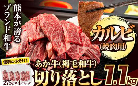 熊本 あか牛 切り落とし 1.1kg カルビ 熊本県産 肉 和牛 牛肉 冷凍[7月中旬-8月中旬頃出荷予定]|ブランド牛肉 特産品牛肉 熊本県牛肉 あか牛 牛肉