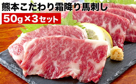 希少な純国産[熊本肥育]/2年連続農林水産大臣賞受賞の絶品馬刺し!熊本こだわり霜降り馬刺し150g[50g×3セット]タレ付き(10ml×2袋)[10月上旬-12月中旬頃出荷] |人気馬刺し 人気返礼品 熊本馬刺し ブランド馬刺し