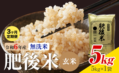 [3ヶ月定期便]熊本県産 肥後米 無洗米 玄米 5kg 1袋5kg 米 お米 令和6年産 九州産 熊本県産 ブレンド米 送料無料[お申込み翌月に出荷予定]玄米 無洗米 米