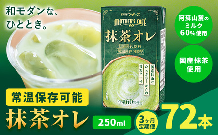 [3ヶ月定期便]250ml×24本/月×3回(計72本) 抹茶・オ・レ 合同会社たべたせいか[お申し込みの翌月から出荷] 抹茶オーレ オレ ミルク 乳製品 乳飲料 クロレラ 飲み物 飲料 常温保存 お取り寄せ 国産 熊本県産 菊池市 送料無料