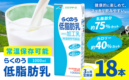 [3ヶ月定期便]1000ml×6本/月×3回(計18本) 常温保存可能 らくのう低脂肪乳 合同会社たべたせいか[お申し込みの翌月から出荷] 牛乳 ミルク 低脂肪牛乳 低脂肪 らくのうマザーズ セット ドリンク 飲料 乳性飲料 送料無料