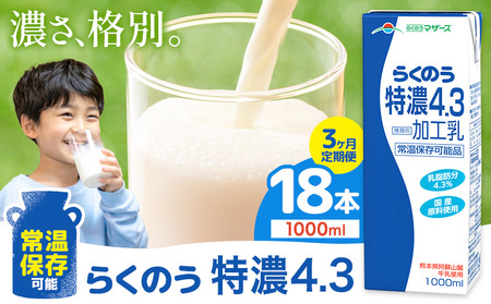 [3ヶ月定期便]常温保存可能 らくのう特濃4.3 1000ml × 6本 計18本 合同会社たべたせいか[申込月の翌月から出荷開始]熊本県 菊池市 紙パック 牛乳 特濃 飲料 らくのうマザーズ 乳飲料 乳性飲料 ロングライフ 常温保存 長期保存 熊本県産