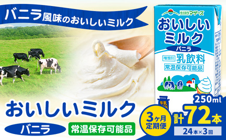 [3ヶ月定期便]常温保存可能 おいしいミルクバニラ 250ml×24本 計72本 合同会社たべたせいか[申込月の翌月から出荷開始]熊本県 菊池市 牛乳 乳果オリゴ糖 バニラ風味 乳飲料 おやつ ジュース ドリンク 長期間保存 熊本県産 国産 九州