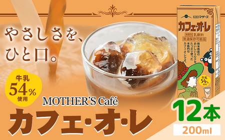 常温保存可能 牛乳54%使用 カフェ・オ・レ 200ml×12本 合同会社たべたせいか[30日以内に出荷予定(土日祝除く)]熊本県 菊池市 カフェオレ 牛乳 コーヒー 珈琲 乳飲料 紙パック らくのうマザーズ ジュース ドリンク 熊本県産 国産 九州