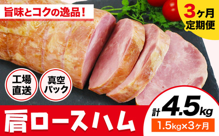 カタロースハム 3ヶ月定期便(毎月1.5kg×3ヶ月) 1本約1.5kg 肩ロース 豚肉 真空パック 福留ハム 工場直送 冷蔵 国内製造 送料無料 [お申込み月の翌月から出荷開始]