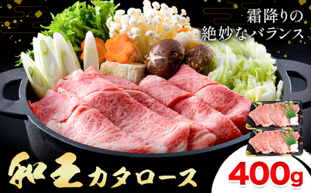 熊本県産A5等級和王 カタローススライス 約400g 帝神志方ミート株式会社[90日以内に出荷予定(土日祝除く)]熊本県 菊池市 牛肉 肉 お肉 和牛 くまもと黒毛和牛 熊本県産 A5 和王 肩ローススライス カタロース 肩ロース スライス