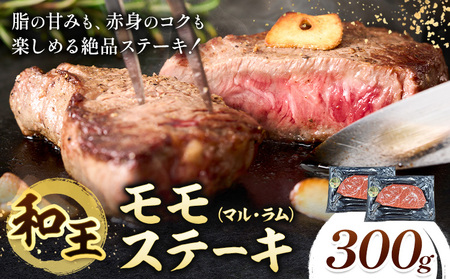 熊本県産A5等級和王 モモステーキ マル ラム 約300g 帝神志方ミート株式会社[90日以内に出荷予定(土日祝除く)]熊本県 菊池市 牛肉 肉 お肉 和牛 くまもと黒毛和牛 熊本県産 A5 和王 ももステーキ モモ肉 もも肉 ステーキ