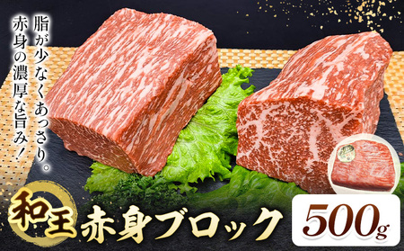熊本県産A5等級和王 赤身ブロック 500g 帝神志方ミート株式会社[90日以内に出荷予定(土日祝除く)]熊本県 菊池市 牛肉 肉 お肉 和牛 くまもと黒毛和牛 熊本県産 A5 和王 赤身 赤身肉 ブロック肉