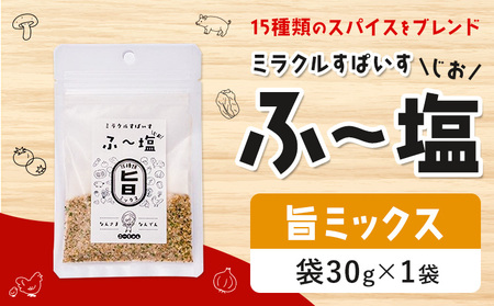塩 ミラクルすぱいす ふ〜塩 旨ミックス 袋30g×1袋 株式会社KIYORAきくち [90日以内に出荷予定(土日祝除く)] 熊本県 菊池市 調味料 ハーブソルト 塩 天然塩 岩塩