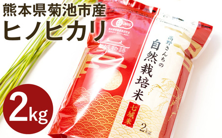 [真空パック]令和7年産 熊本県菊池産 ヒノヒカリ 白米 計2kg(2kg×1パック)七城物語 高野さんちの自然栽培米 精米 [30日以内に出荷予定(土日祝除く)]