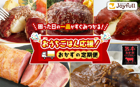 おうちごはん応援! おかずの定期便 ハンバーグ3種 肩ロースハム あか牛ビーフカレー[申込月の翌月から出荷開始]熊本県 菊池市 おかず 定期便 ハンバーグ ハム ビーフカレー カレー 夕飯