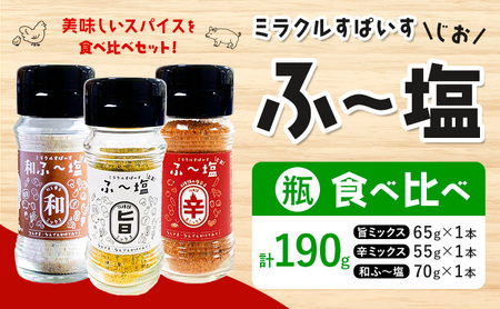 塩 ミラクルすぱいす ふ〜塩 旨ミックス + 辛ミックス + 和ふ〜塩 各瓶×1本 株式会社KIYORAきくち [90日以内に出荷予定(土日祝除く)] 熊本県 菊池市 調味料 ハーブソルト 塩 天然塩 岩塩