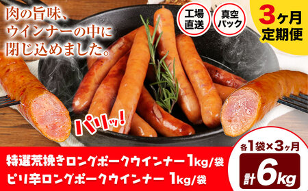[3ヶ月定期便]特選荒挽きロングポークウインナー(1kg)とピリ辛ロングポークウインナー(1kg) 詰め合わせ 3ヶ月定期便(毎月各1袋×3) 計6kg[お申込み月の翌月から出荷開始]ウインナー 豚肉 福留ハム 冷蔵 国内製造 料理 お弁当 詰め合わせ 送料無料