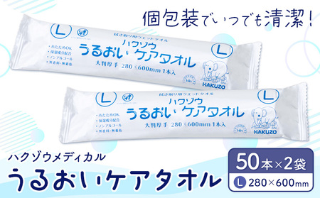 ハクゾウうるおいケアタオル L 大判厚手 280×600mm 50本入×2袋 ハクゾウメディカル[30日以内に出荷予定(土日祝除く)]熊本県 菊池市 うるおいケアタオル 大判 厚手 Lサイズ 個包装 ディスポタオル 使い捨て ウェット 医療 介護 防災グッズ